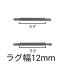 (商品画像) バネ棒 幅12mm 2本セット 腕時計用 ばね ステンレス