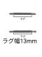 (商品画像) バネ棒 幅13mm 2本セット 腕時計用 ばね ステンレス