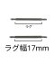(商品画像) バネ棒 幅17mm 2本セット 腕時計用 ばね ステンレス