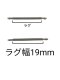 (商品画像) バネ棒 幅19mm 2本セット 腕時計用 ばね ステンレス