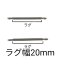 (商品画像) バネ棒 幅20mm 2本セット 腕時計用 ばね ステンレス