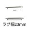 (商品画像) バネ棒 幅23mm 2本セット 腕時計用 ばね ステンレス