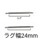 (商品画像) バネ棒 幅24mm 2本セット 腕時計用 ばね ステンレス