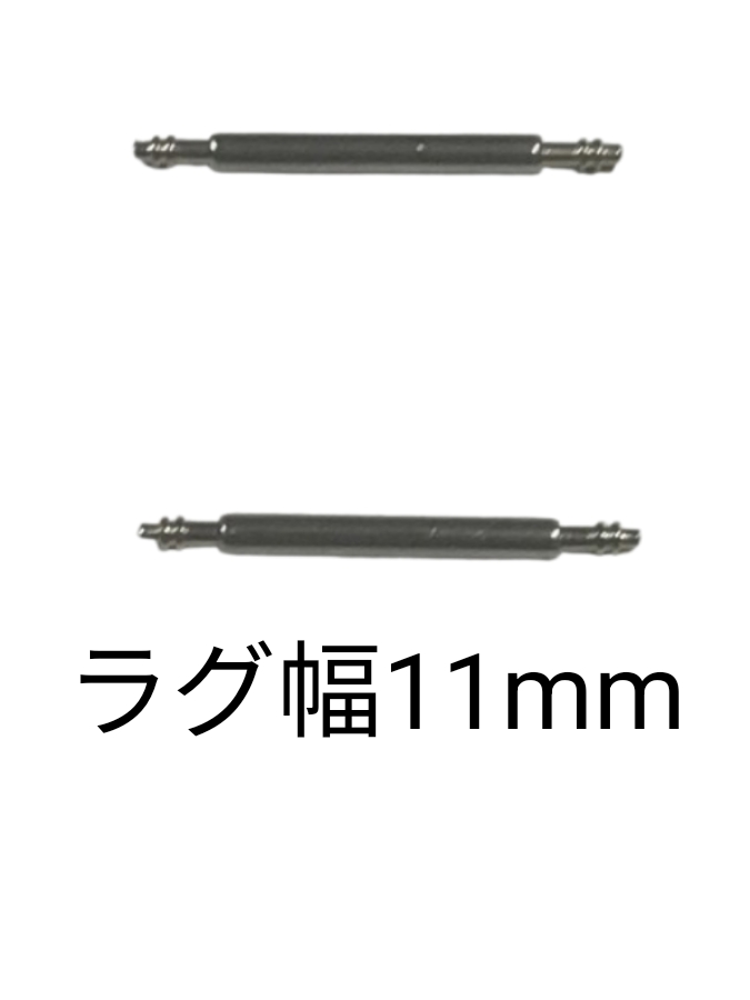 バネ棒 幅11mm 2本セット 腕時計用 ばね ステンレス