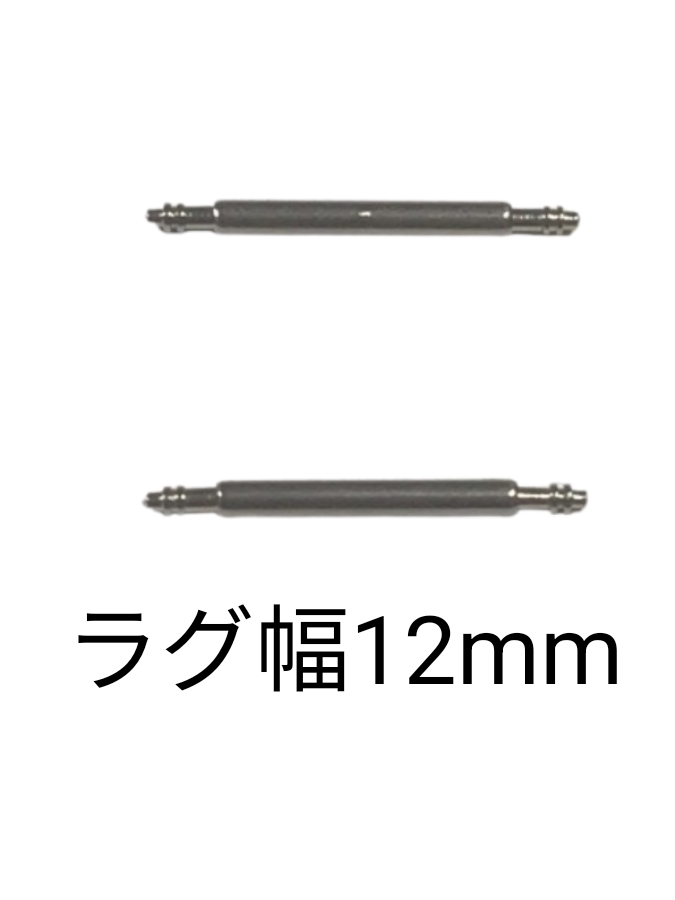 バネ棒 幅12mm 2本セット 腕時計用 ばね ステンレス