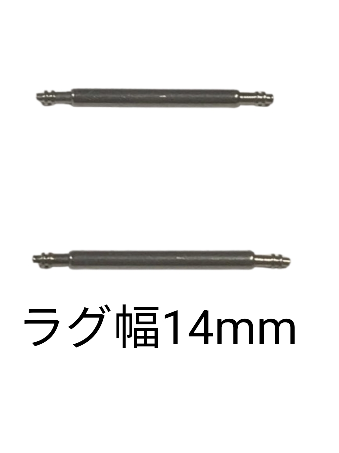 バネ棒 幅14mm 2本セット 腕時計用 ばね ステンレス