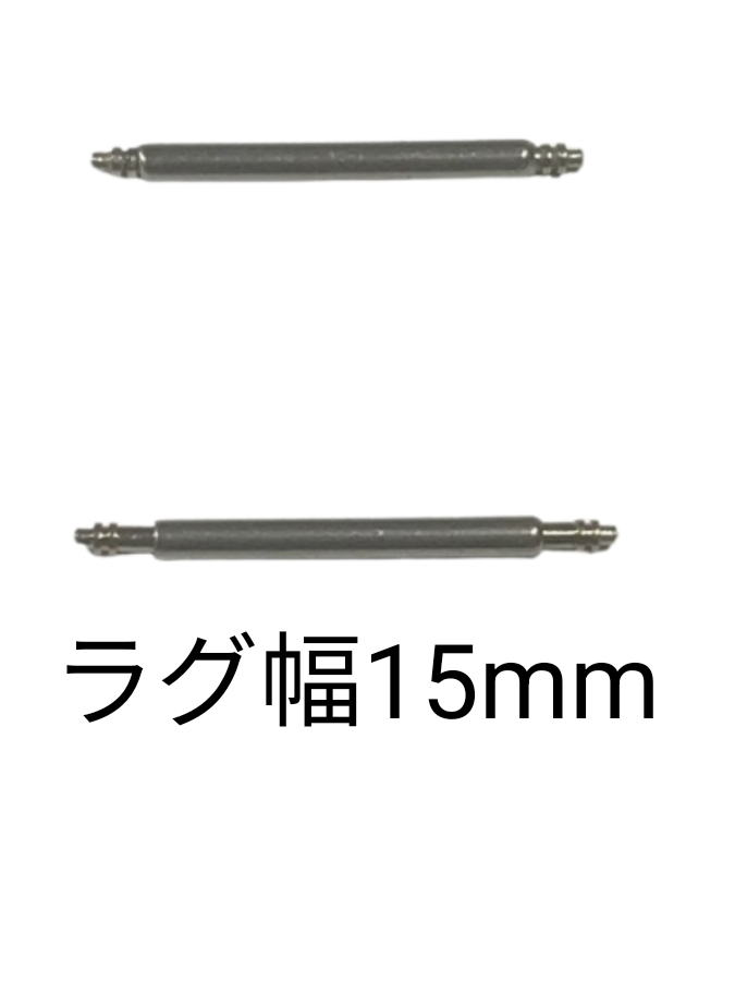 バネ棒 幅15mm 2本セット 腕時計用 ばね ステンレス