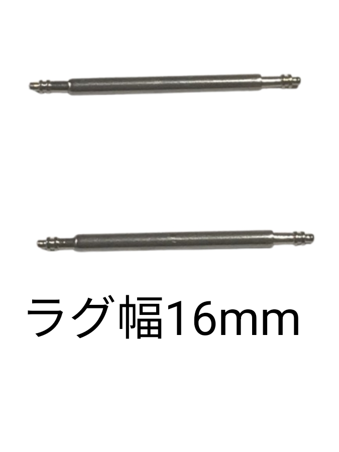 バネ棒 幅16mm 2本セット 腕時計用 ばね ステンレス