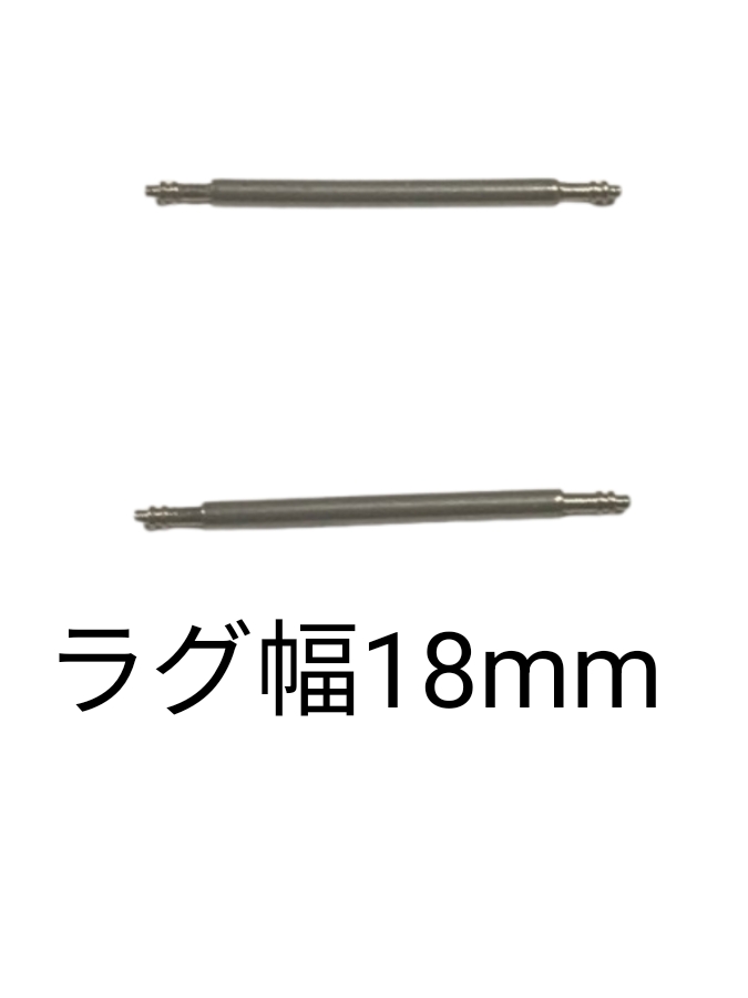 バネ棒 幅18mm 2本セット 腕時計用 ばね ステンレス