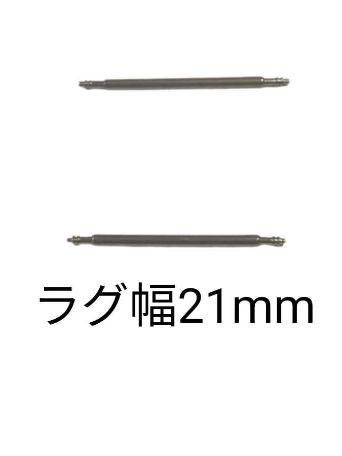 バネ棒 幅21mm 2本セット 腕時計用 ばね ステンレス