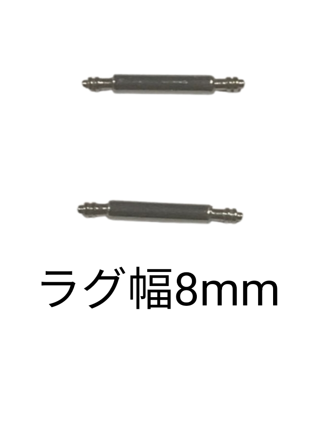 バネ棒 幅8mm 2本セット 腕時計用 ばね ステンレス