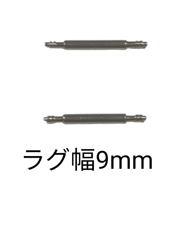 バネ棒 幅9mm 2本セット 腕時計用 ばね ステンレス